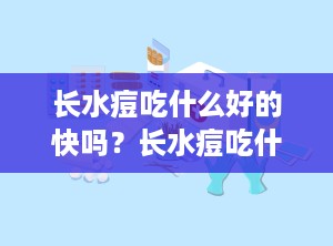 长水痘吃什么好的快吗？长水痘吃什么好得快?