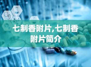 七制香附片,七制香附片简介