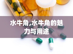 水牛角,水牛角的魅力与用途