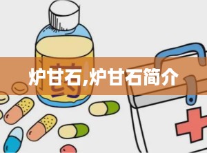 炉甘石,炉甘石简介