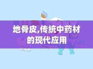 地骨皮,传统中药材的现代应用