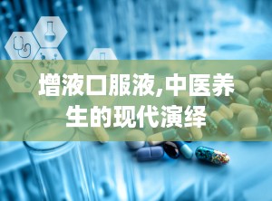 增液口服液,中医养生的现代演绎