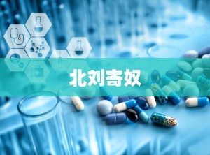 北刘寄奴