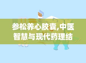 参松养心胶囊,中医智慧与现代药理结合的典范