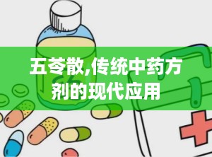 五苓散,传统中药方剂的现代应用
