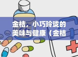 金桔，小巧玲珑的美味与健康（金桔热量高吗,减肥可以吃吗）