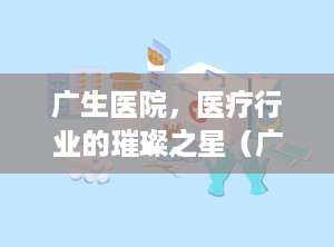 广生医院，医疗行业的璀璨之星（广生医院是公立还是私立）