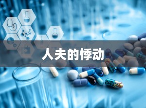 人夫的悸动