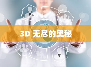 3D 无尽的奥秘
