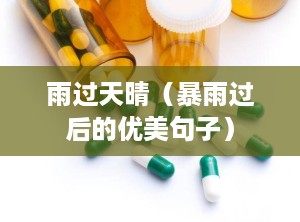 雨过天晴（暴雨过后的优美句子）