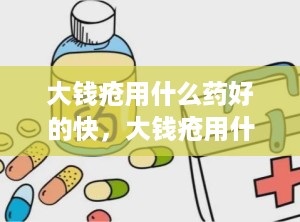 大钱疮用什么药好的快，大钱疮用什么药膏管用