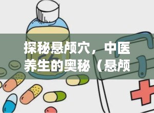 探秘悬颅穴，中医养生的奥秘（悬颅附近按着疼的原因）