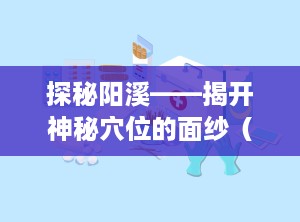 探秘阳溪——揭开神秘穴位的面纱（阳溪的准确位置图作用功效）