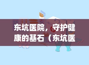 东坑医院，守护健康的基石（东坑医院电话号码是多少）