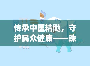 传承中医精髓，守护民众健康——珠海市中医院的卓越之旅（珠海市中医院是三甲医院吗）