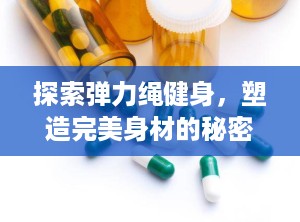探索弹力绳健身，塑造完美身材的秘密武器（弹力绳健身方法视频教程）
