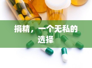 捐精，一个无私的选择