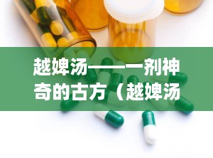 越婢汤——一剂神奇的古方（越婢汤组成配方）
