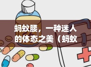 蚂蚁腰，一种迷人的体态之美（蚂蚁腰是什么意思）
