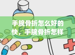 手腕骨折怎么好的快，手腕骨折怎样好得快