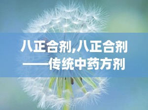 八正合剂,八正合剂——传统中药方剂的现代应用
