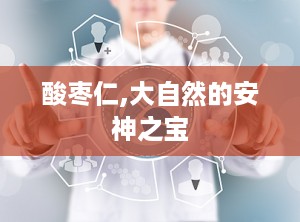 酸枣仁,大自然的安神之宝