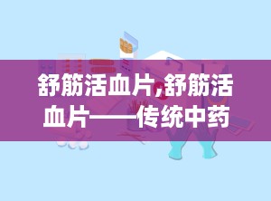 舒筋活血片,舒筋活血片——传统中药在现代生活中的应用