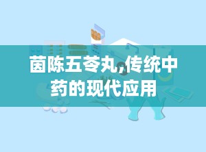 茵陈五苓丸,传统中药的现代应用