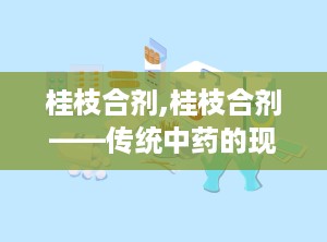 桂枝合剂,桂枝合剂——传统中药的现代应用