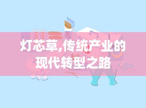 灯芯草,传统产业的现代转型之路