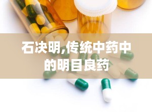 石决明,传统中药中的明目良药