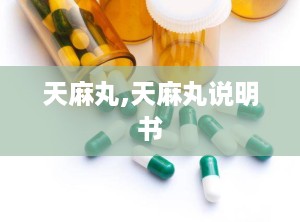 天麻丸,天麻丸说明书