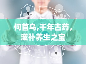 何首乌,千年古药，滋补养生之宝