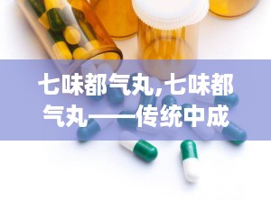 七味都气丸,七味都气丸——传统中成药中的补肾良方