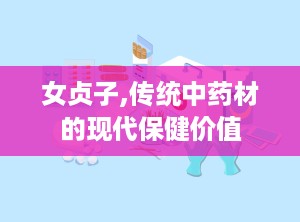 女贞子,传统中药材的现代保健价值