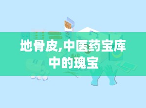 地骨皮,中医药宝库中的瑰宝