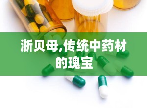 浙贝母,传统中药材的瑰宝