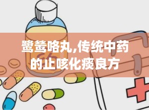 鹭鸶咯丸,传统中药的止咳化痰良方