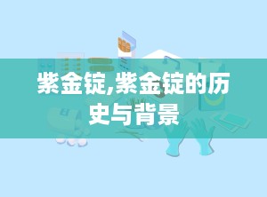 紫金锭,紫金锭的历史与背景