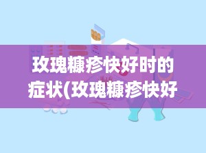 玫瑰糠疹快好时的症状(玫瑰糠疹快好了是什么样的)