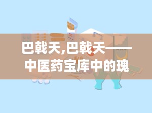 巴戟天,巴戟天——中医药宝库中的瑰宝