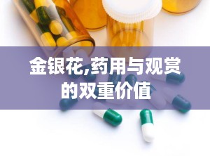 金银花,药用与观赏的双重价值