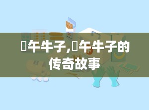 壴午牛子,壴午牛子的传奇故事