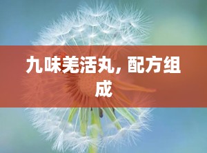 九味羌活丸, 配方组成