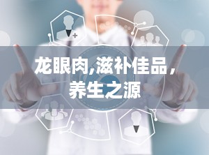龙眼肉,滋补佳品，养生之源