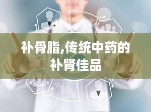 补骨脂,传统中药的补肾佳品