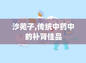 沙苑子,传统中药中的补肾佳品