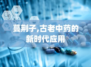 蔓荆子,古老中药的新时代应用