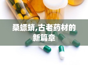 桑螵蛸,古老药材的新篇章