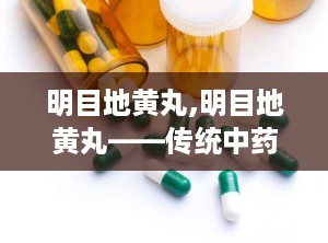 明目地黄丸,明目地黄丸——传统中药与现代视力的守护者